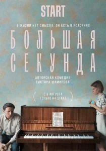 Большая секунда (сериал, 2021)