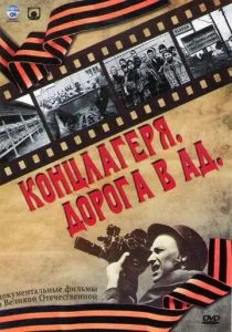 Концлагеря. Дорога в ад (сериал, 2009)