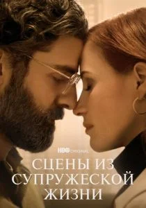 Сцены из супружеской жизни (сериал, 2021)