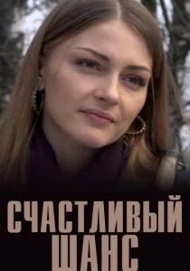 Счастливый шанс (сериал, 2014)