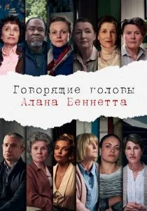 Говорящие головы Алана Беннетта (сериал, 2020)