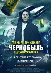 Чернобыль: Зона отчуждения. Финал (сериал, 2019)