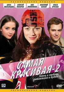 Самая красивая 2 (сериал, 2008)
