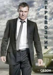 Перевозчик (сериал, 2012)