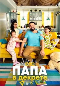 Папа в декрете (сериал, 2021)