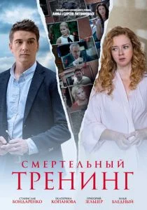 Смертельный тренинг (сериал, 2018)