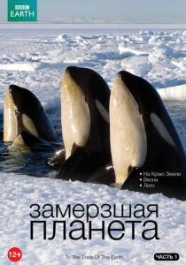 BBC: Замерзшая планета (сериал, 2011)