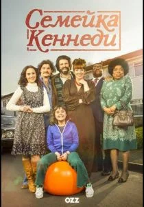 Семейка Кеннеди (сериал, 2015)
