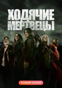 Ходячие мертвецы (сериал, 2010)