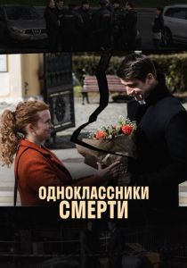 Одноклассники смерти (сериал, 2020)