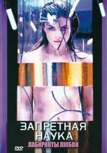 Запретная наука (сериал, 2009)