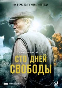 Сто дней свободы (сериал, 2017)