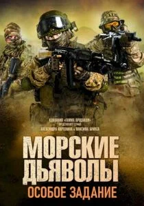 Морские дьяволы. Особое задание (сериал, 2020)