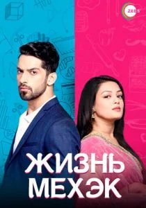Жизнь Мехэк (сериал, 2016)