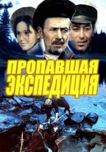 Пропавшая экспедиция (сериал, 1975)