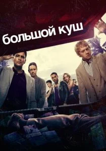 Большой куш (сериал, 2017)