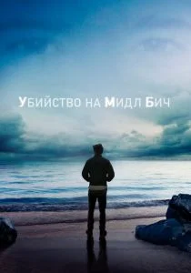 Убийство на Мидл Бич (сериал, 2020)