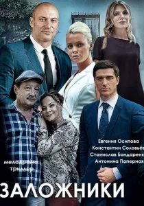 Заложники (сериал, 2019)