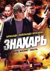 Знахарь (сериал, 2008)