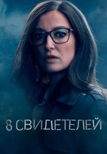 8 свидетелей (сериал, 2021)