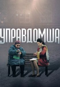 Управдомша (сериал, 2019)