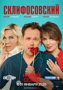 Склифосовский (сериал, 2012)
