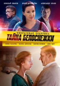 Некрасивая подружка. Тайна Белоснежки (сериал, 2020)