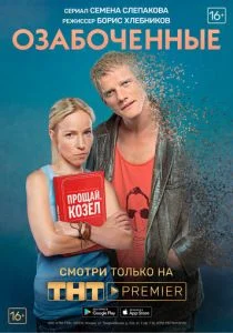 Озабоченные, или Любовь зла (сериал, 2015)