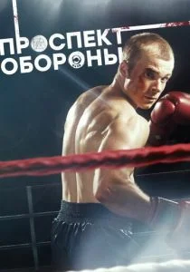Проспект обороны (сериал, 2020)