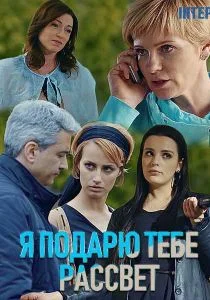 Я подарю тебе рассвет (сериал, 2019)