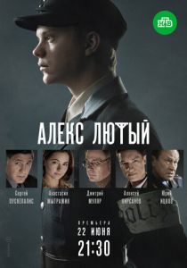 Алекс Лютый (сериал, 2020)