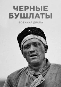 Чёрные бушлаты (сериал, 2018)