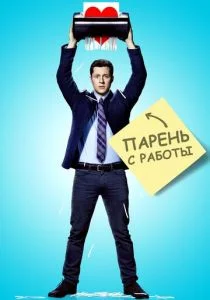 Парень с работы (сериал, 2015)