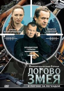 Логово Змея (сериал, 2009)