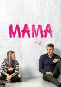 Мама (сериал, 2018)