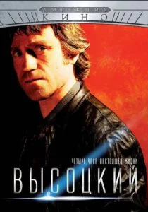 Высоцкий. Четыре часа настоящей жизни (сериал, 2012)