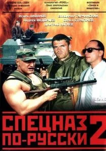 Спецназ по-русски 2 (сериал, 2004)