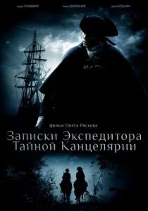 Записки экспедитора Тайной канцелярии (сериал, 2010)
