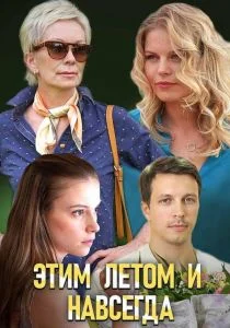 Этим летом и навсегда (сериал, 2019)