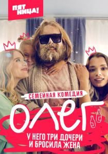 Олег (сериал, 2021)