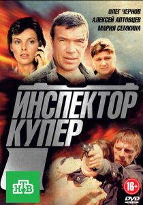 Инспектор Купер (сериал, 2012)