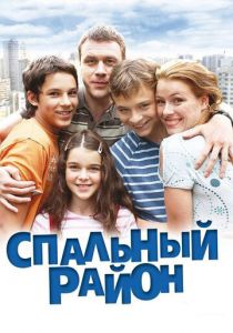 Спальный район (сериал, 2009)
