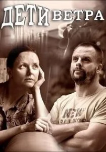 Дети ветра (сериал, 2020)