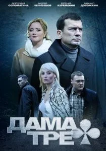 Дама треф (сериал, 2019)