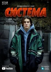 Система (сериал, 2021)