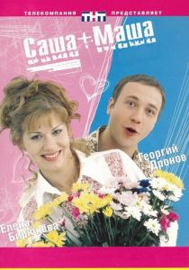 Саша + Маша (сериал, 2002)