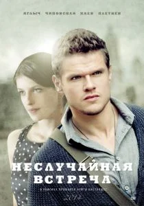 Неслучайная встреча (сериал, 2014)
