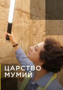 Царство мумий (сериал, 2020)