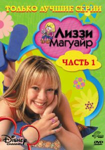 Лиззи Магуайр (сериал, 2001)