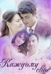 Каждому своё (сериал, 2017)
